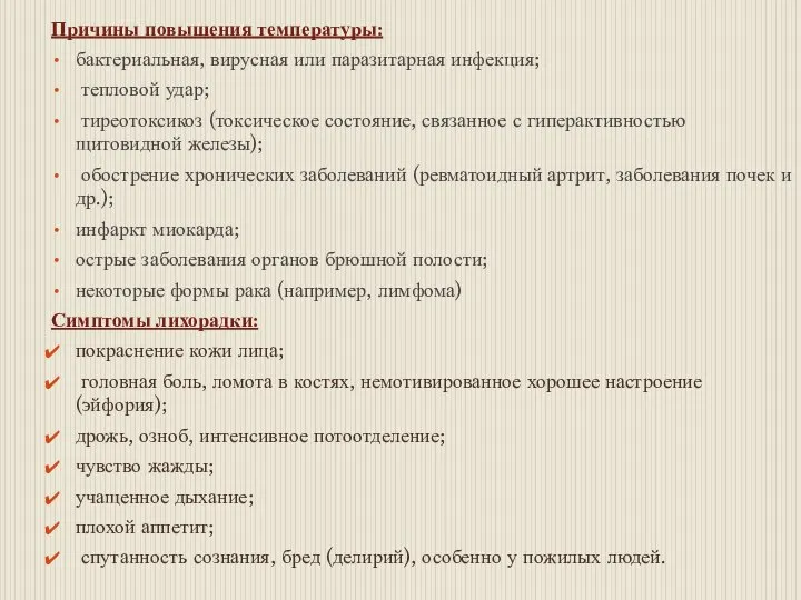 Причины повышения температуры: бактериальная, вирусная или паразитарная инфекция; тепловой удар; тиреотоксикоз