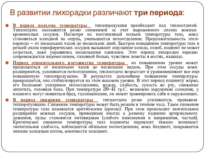 В развитии лихорадки различают три периода: В период подъема температуры теплопродукция