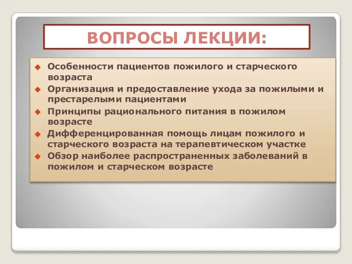 ВОПРОСЫ ЛЕКЦИИ: Особенности пациентов пожилого и старческого возраста Организация и предоставление