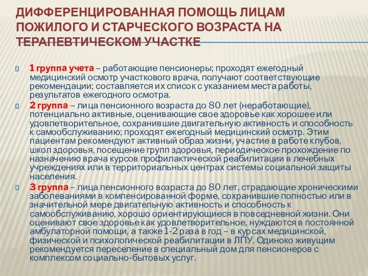 ДИФФЕРЕНЦИРОВАННАЯ ПОМОЩЬ ЛИЦАМ ПОЖИЛОГО И СТАРЧЕСКОГО ВОЗРАСТА НА ТЕРАПЕВТИЧЕСКОМ УЧАСТКЕ 1