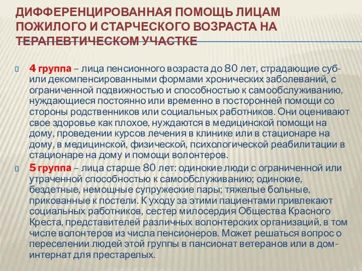 ДИФФЕРЕНЦИРОВАННАЯ ПОМОЩЬ ЛИЦАМ ПОЖИЛОГО И СТАРЧЕСКОГО ВОЗРАСТА НА ТЕРАПЕВТИЧЕСКОМ УЧАСТКЕ 4