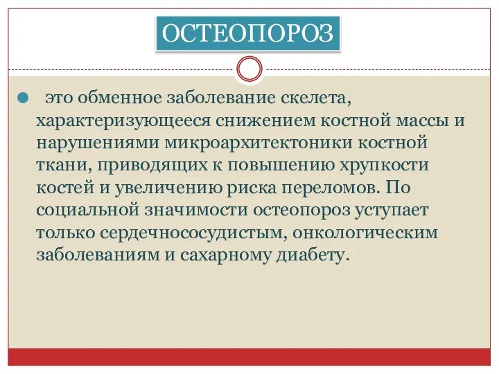 это обменное заболевание скелета, характеризующееся снижением костной массы и нарушениями микроархитектоники