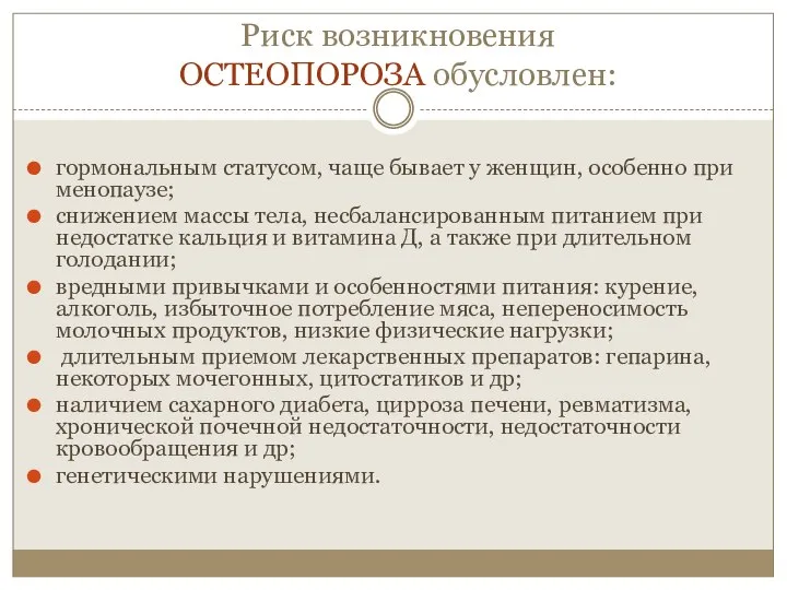 Риск возникновения ОСТЕОПОРОЗА обусловлен: гормональным статусом, чаще бывает у женщин, особенно