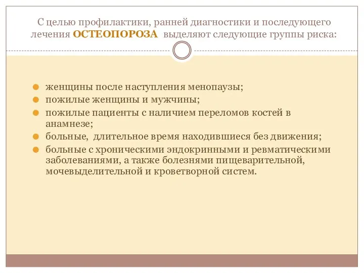 С целью профилактики, ранней диагностики и последующего лечения ОСТЕОПОРОЗА выделяют следующие