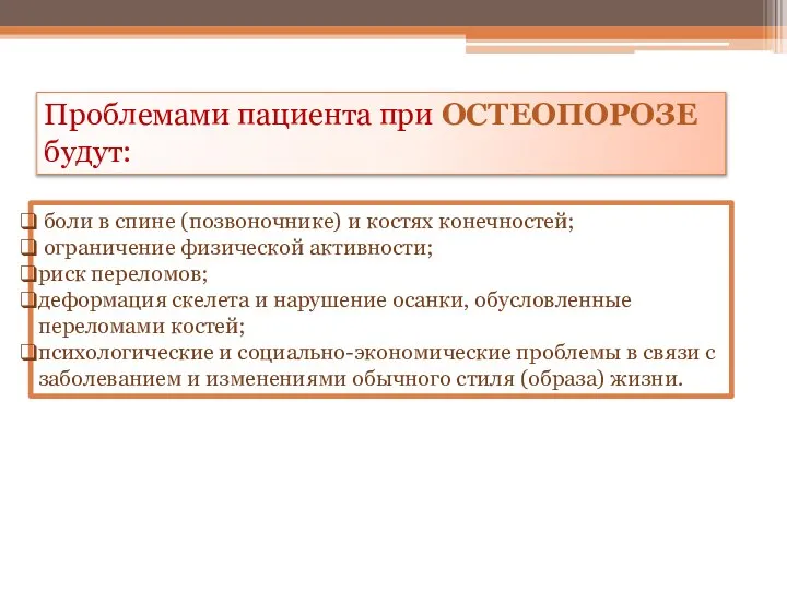 боли в спине (позвоночнике) и костях конечностей; ограничение физической активности; риск