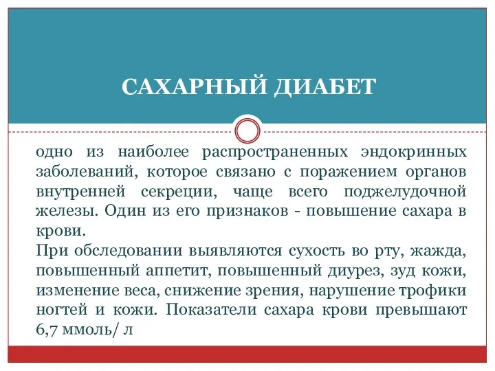 САХАРНЫЙ ДИАБЕТ одно из наиболее распространенных эндокринных заболеваний, которое связано с