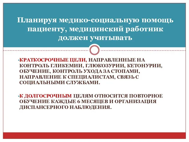 КРАТКОСРОЧНЫЕ ЦЕЛИ, НАПРАВЛЕННЫЕ НА КОНТРОЛЬ ГЛИКЕМИИ, ГЛЮКОЗУРИИ, КЕТОНУРИИ, ОБУЧЕНИЕ, КОНТРОЛЬ УХОДА