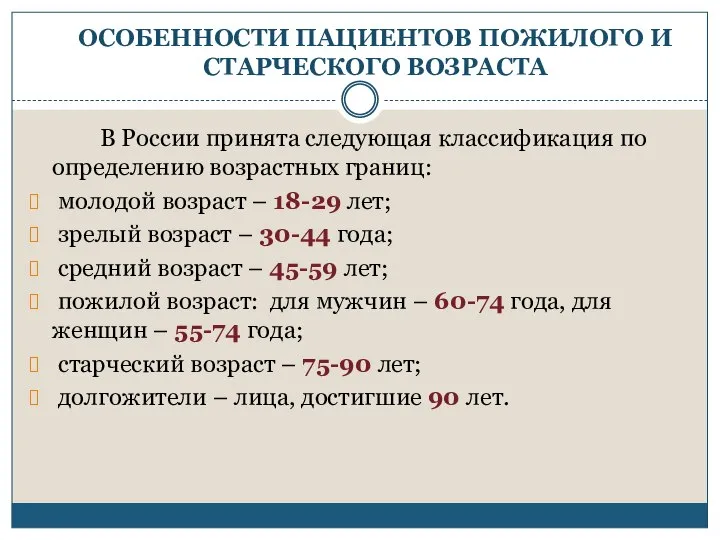 ОСОБЕННОСТИ ПАЦИЕНТОВ ПОЖИЛОГО И СТАРЧЕСКОГО ВОЗРАСТА В России принята следующая классификация