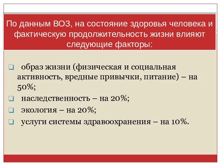 По данным ВОЗ, на состояние здоровья человека и фактическую продолжительность жизни