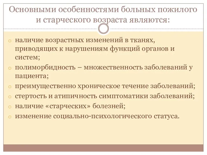 Основными особенностями больных пожилого и старческого возраста являются: наличие возрастных изменений