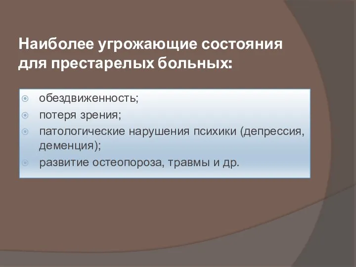 Наиболее угрожающие состояния для престарелых больных: обездвиженность; потеря зрения; патологические нарушения