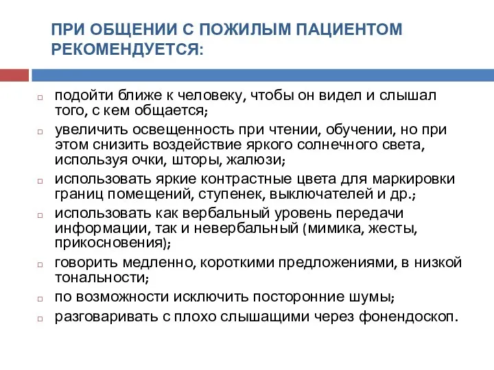 ПРИ ОБЩЕНИИ С ПОЖИЛЫМ ПАЦИЕНТОМ РЕКОМЕНДУЕТСЯ: подойти ближе к человеку, чтобы