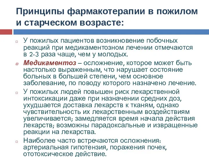 Принципы фармакотерапии в пожилом и старческом возрасте: У пожилых пациентов возникновение