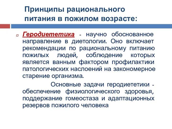 Принципы рационального питания в пожилом возрасте: Геродиететика - научно обоснованное направление