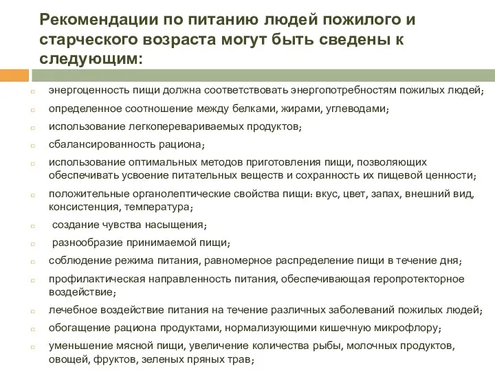 Рекомендации по питанию людей пожилого и старческого возраста могут быть сведены