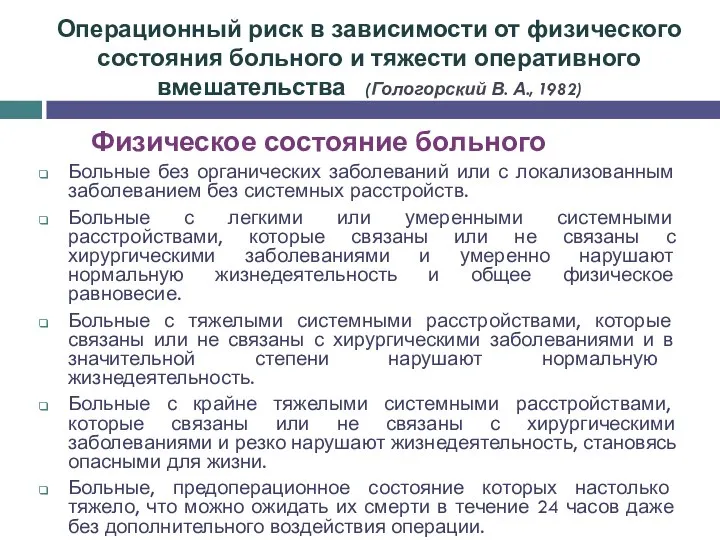 Операционный риск в зависимости от физического состояния больного и тяжести оперативного