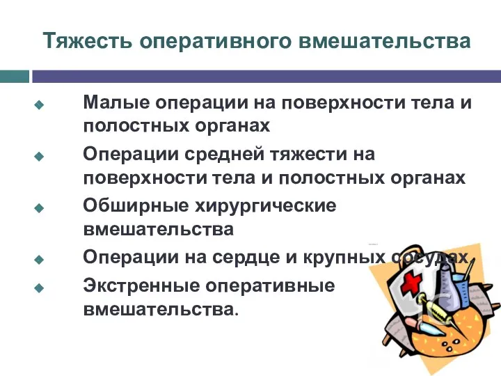 Тяжесть оперативного вмешательства Малые операции на поверхности тела и полостных органах