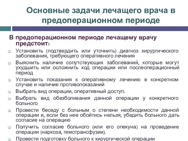 Основные задачи лечащего врача в предоперационном периоде В предоперационном периоде лечащему