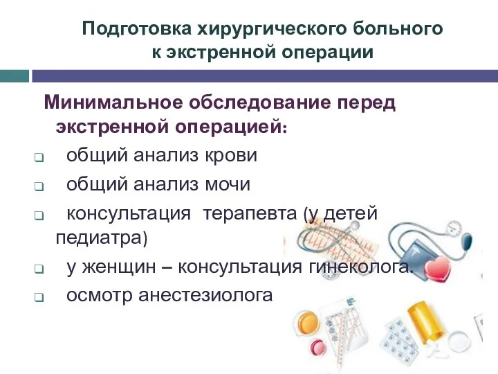 Подготовка хирургического больного к экстренной операции Минимальное обследование перед экстренной операцией: