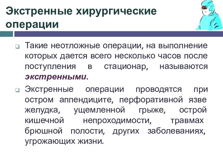 Экстренные хирургические операции Такие неотложные операции, на выполнение которых дается всего