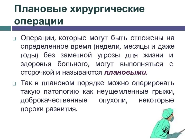 Плановые хирургические операции Операции, которые могут быть отложены на определенное время