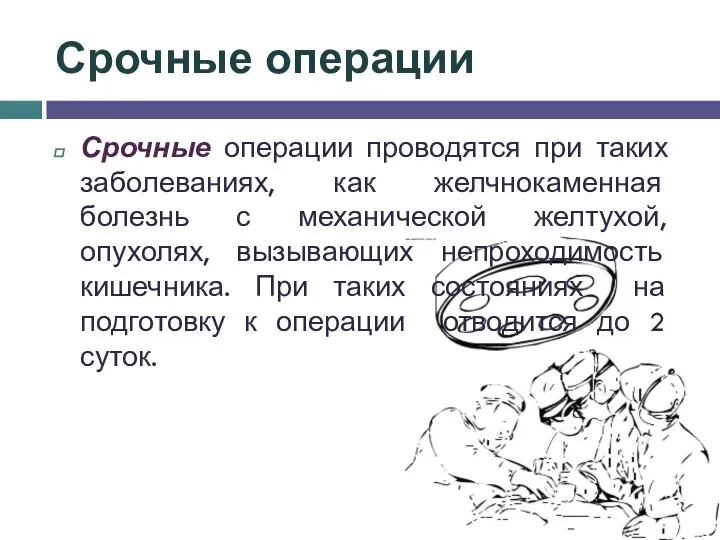 Срочные операции Срочные операции проводятся при таких заболеваниях, как желчнокаменная болезнь