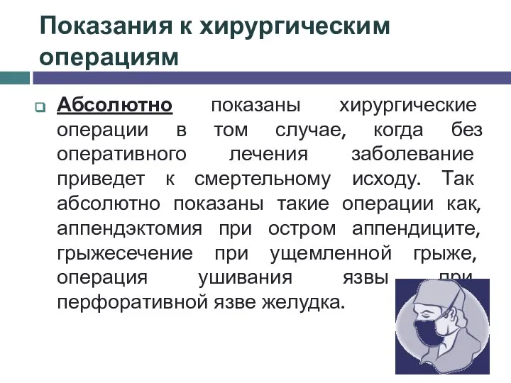 Показания к хирургическим операциям Абсолютно показаны хирургические операции в том случае,