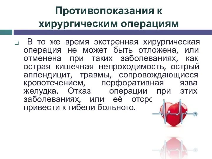 Противопоказания к хирургическим операциям В то же время экстренная хирургическая операция