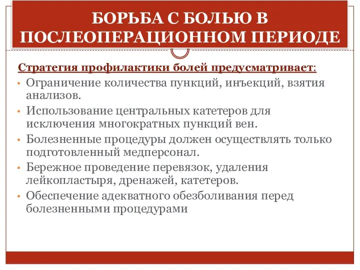 Борьба с болью в послеоперационном периоде. Стратегия профилактики болей предусматривает: Ограничение