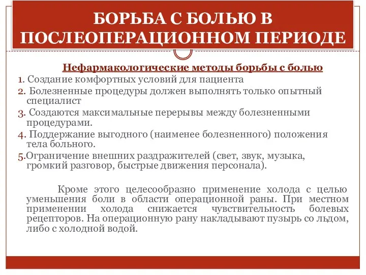 Борьба с болью в послеоперационном периоде Нефармакологические методы борьбы с болью