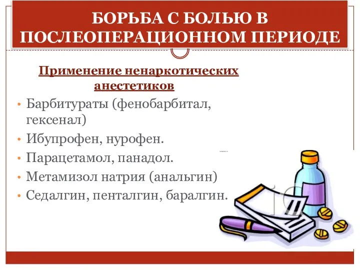 Борьба с болью в послеоперационном периоде Применение ненаркотических анестетиков Барбитураты (фенобарбитал,