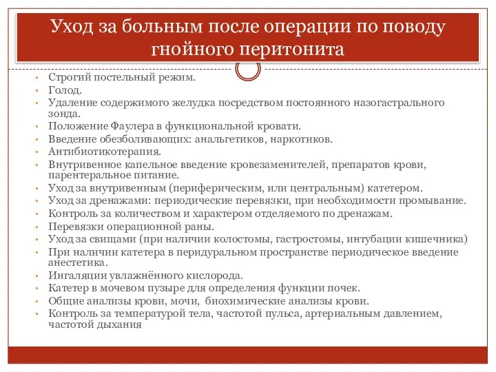 Уход за больным после операции по поводу гнойного перитонита Строгий постельный