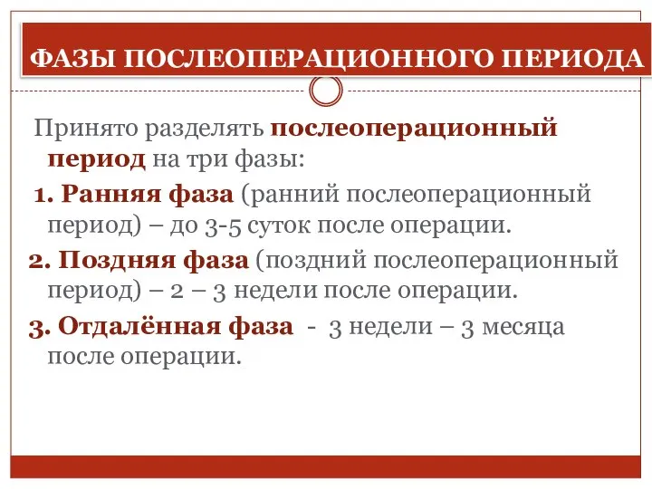 ФАЗЫ ПОСЛЕОПЕРАЦИОННОГО ПЕРИОДА Принято разделять послеоперационный период на три фазы: 1.