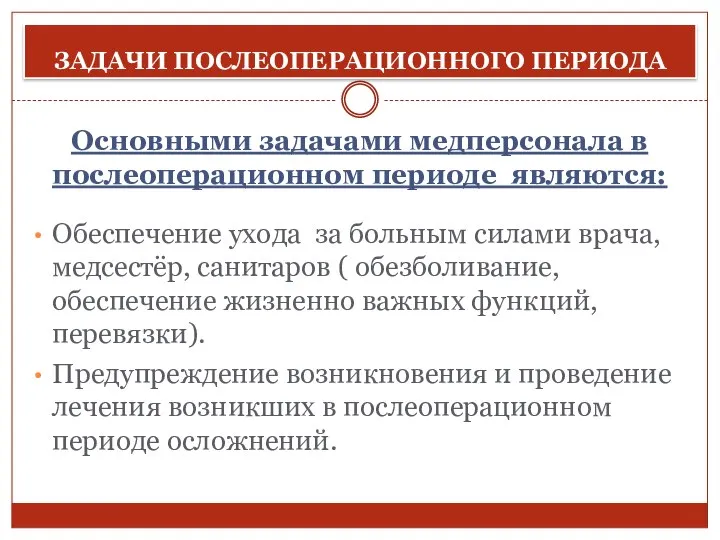 ЗАДАЧИ ПОСЛЕОПЕРАЦИОННОГО ПЕРИОДА Основными задачами медперсонала в послеоперационном периоде являются: Обеспечение