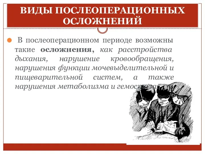 ВИДЫ ПОСЛЕОПЕРАЦИОННЫХ ОСЛОЖНЕНИЙ В послеоперационном периоде возможны такие осложнения, как расстройства