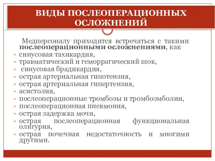 ВИДЫ ПОСЛЕОПЕРАЦИОННЫХ ОСЛОЖНЕНИЙ Медперсоналу приходится встречаться с такими послеоперационными осложнениями, как