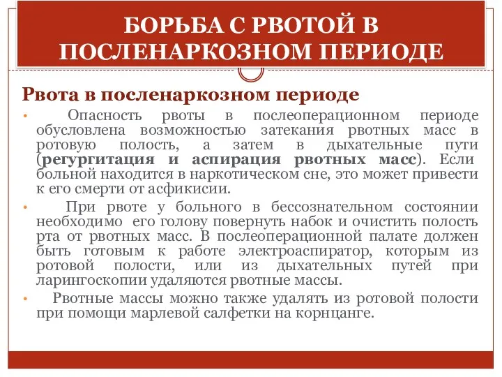 БОРЬБА С РВОТОЙ В ПОСЛЕНАРКОЗНОМ ПЕРИОДЕ Рвота в посленаркозном периоде Опасность