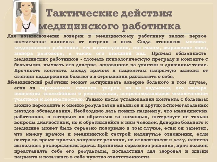 Тактические действия медицинского работника Для возникновения доверия к медицинскому работнику важно