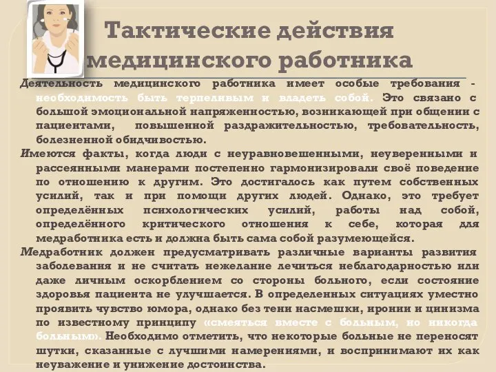 Тактические действия медицинского работника Деятельность медицинского работника имеет особые требования -