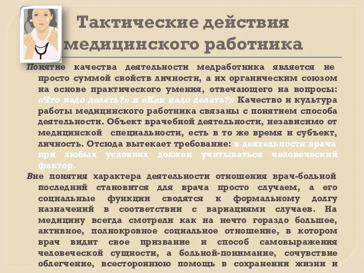 Тактические действия медицинского работника Понятие качества деятельности медработника является не просто