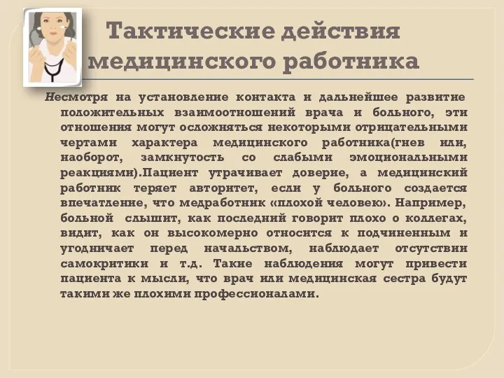 Тактические действия медицинского работника Несмотря на установление контакта и дальнейшее развитие