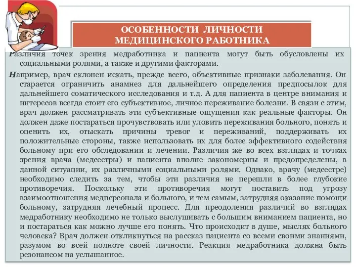 Различия точек зрения медработника и пациента могут быть обусловлены их социальными