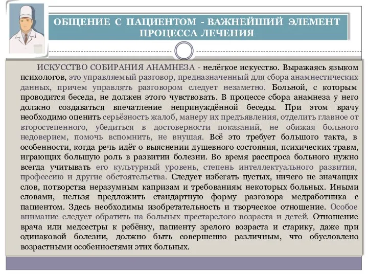 ИСКУССТВО СОБИРАНИЯ АНАМНЕЗА - нелёгкое искусство. Выражаясь языком психологов, это управляемый