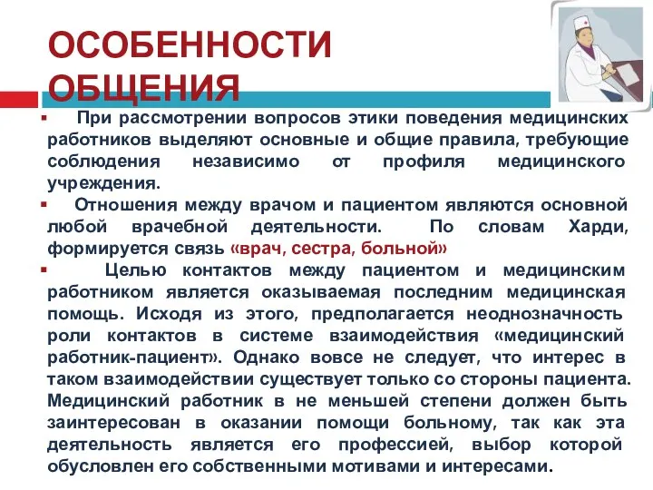 ОСОБЕННОСТИ ОБЩЕНИЯ При рассмотрении вопросов этики поведения медицинских работников выделяют основные