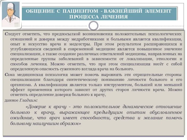 Следует отметить, что предпосылкой возникновения положительных психологических отношений и доверия между