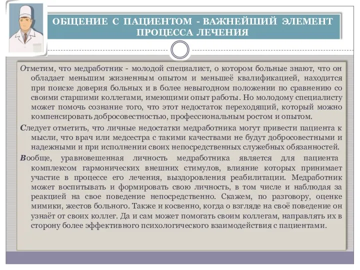 Отметим, что медработник - молодой специалист, о котором больные знают, что