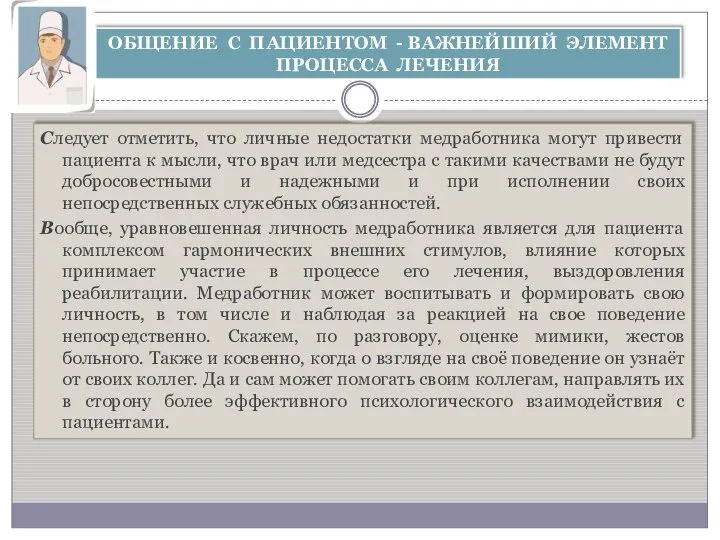 Следует отметить, что личные недостатки медработника могут привести пациента к мысли,