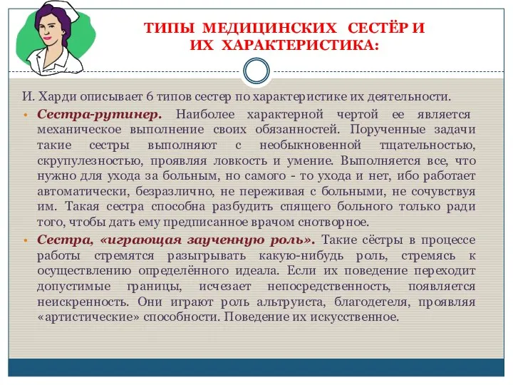 И. Харди описывает 6 типов сестер по характеристике их деятельности. Сестра-рутинер.