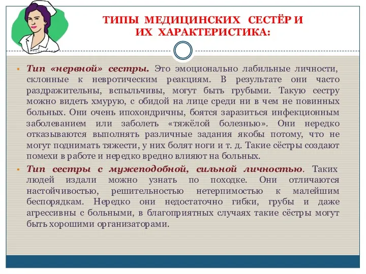 Тип «нервной» сестры. Это эмоционально лабильные личности, склонные к невротическим реакциям.