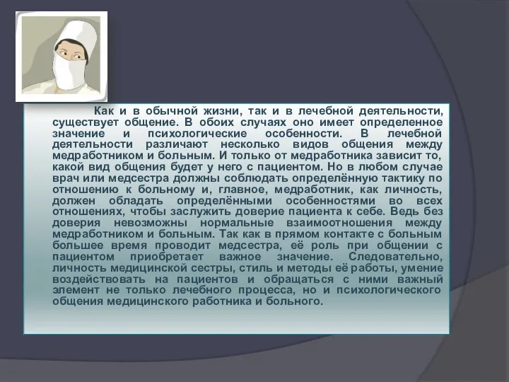 Как и в обычной жизни, так и в лечебной деятельности, существует